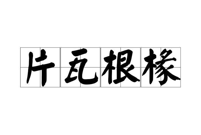 片瓦根椽 片瓦根椽
