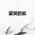 愛哭的狐 愛哭的狐
