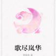 歌盡嵐華 歌盡嵐華