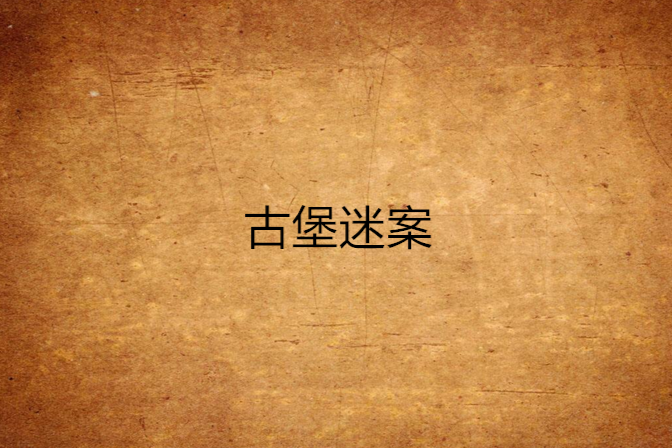 古堡謎案 古堡謎案