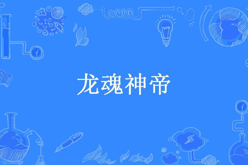 龍魂神帝 龍魂神帝