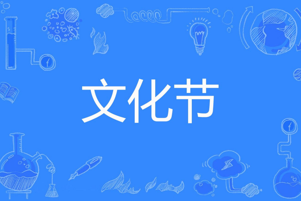 文化節 文化節