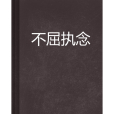 不屈執念 不屈執念