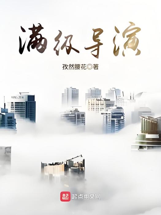 滿級導演 滿級導演