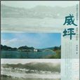 威坪