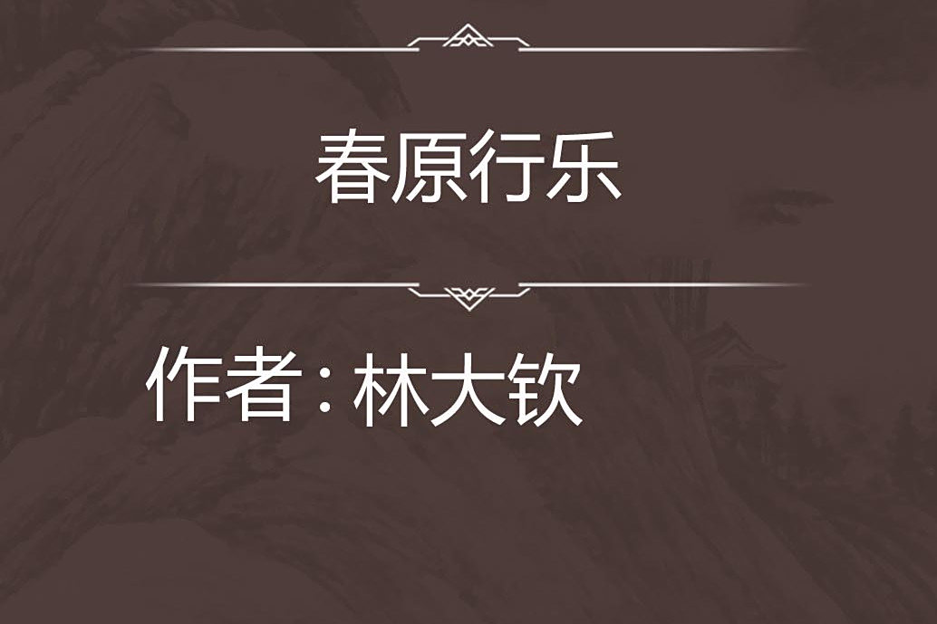 春原行樂 春原行樂