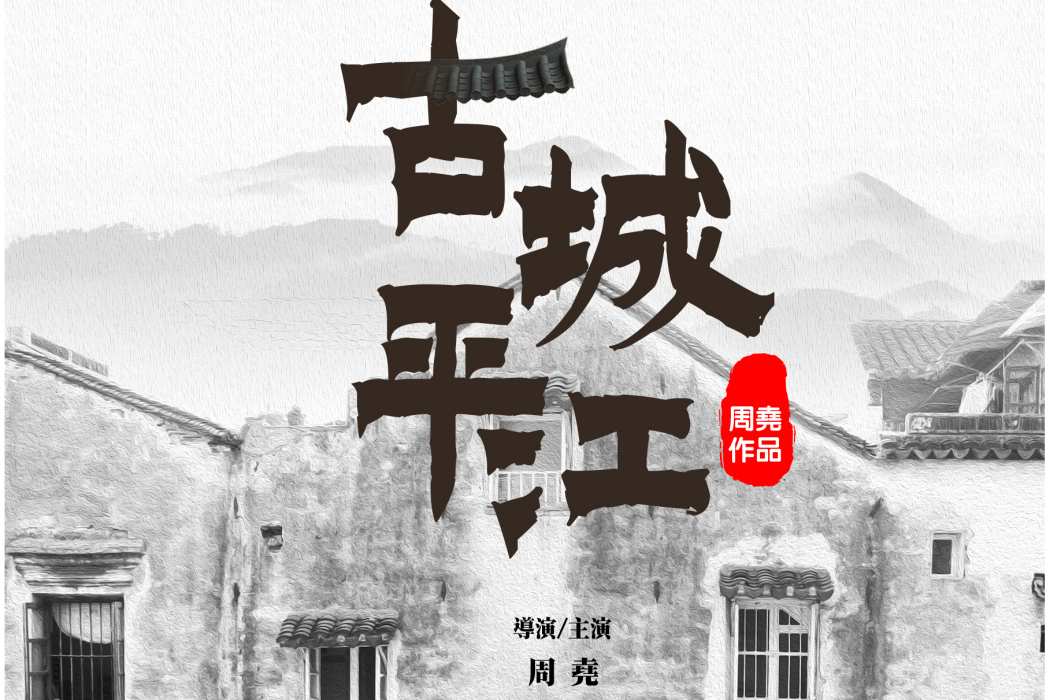 古城平江 古城平江