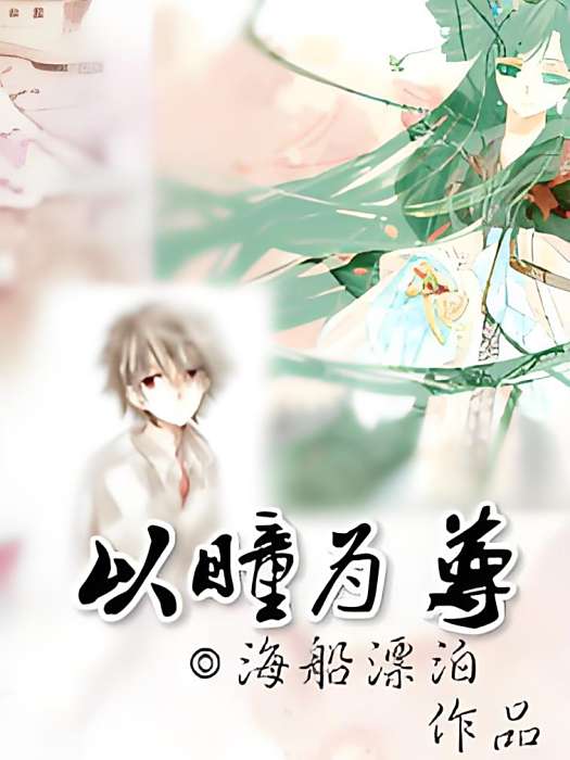以瞳為尊 以瞳為尊
