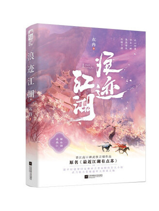 浪跡江湖(2022年江蘇鳳凰文藝出版社出版的圖書) 浪跡江湖(2022年江蘇鳳凰文藝出版社出版的圖書)