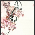 執般若 執般若