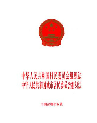 北京市實施《中華人民共和國城市居民委員會組織法》辦法