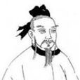 李延壽(唐代史學家) 李延壽(唐代史學家)