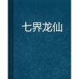 七界龍仙 七界龍仙