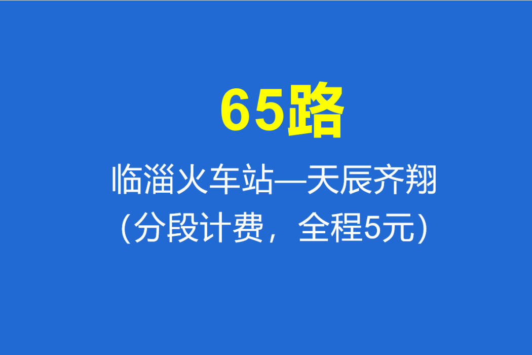 淄博公交65路 淄博公交65路