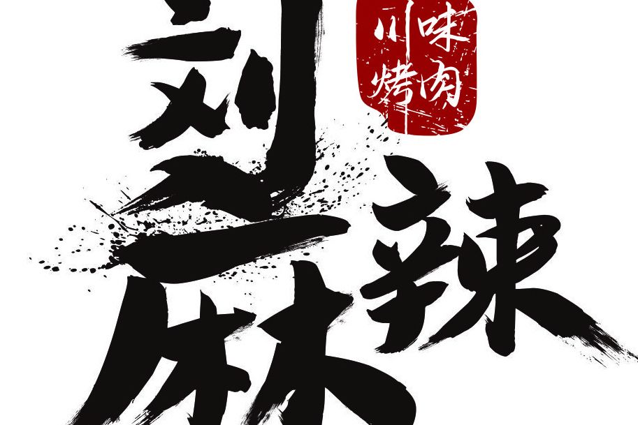 劉麻辣 劉麻辣