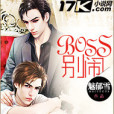 BOSS別鬧 BOSS別鬧