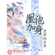 凰袍加身 凰袍加身