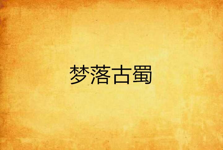夢落古蜀 夢落古蜀