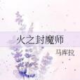火之封魔師 火之封魔師