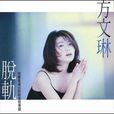 狠心(方文琳演唱的歌曲) 狠心(方文琳演唱的歌曲)