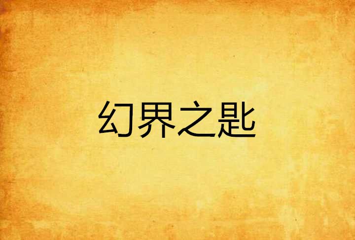 幻界之匙