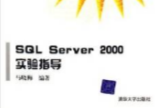 SQL Serve 2000實驗指導