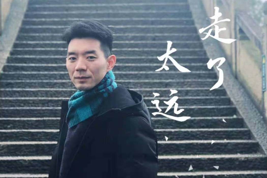 走了太遠 走了太遠