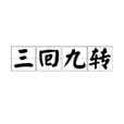 三回九轉 三回九轉