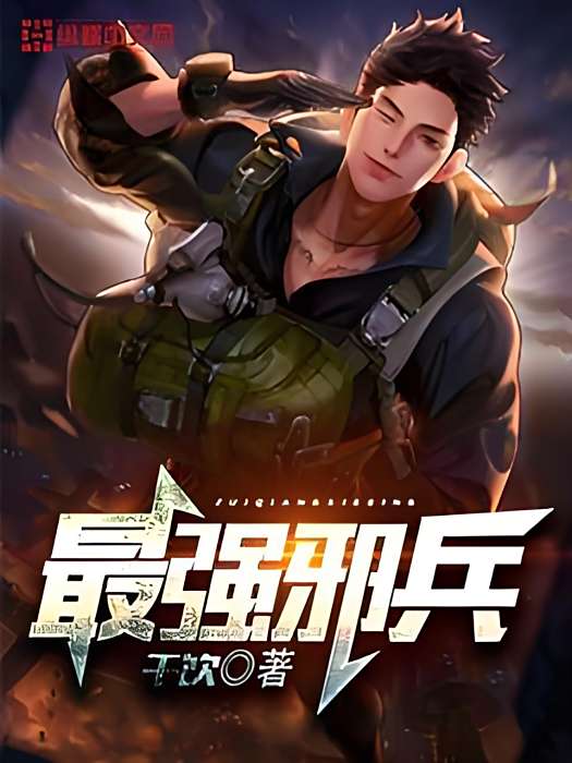 最強邪兵 最強邪兵