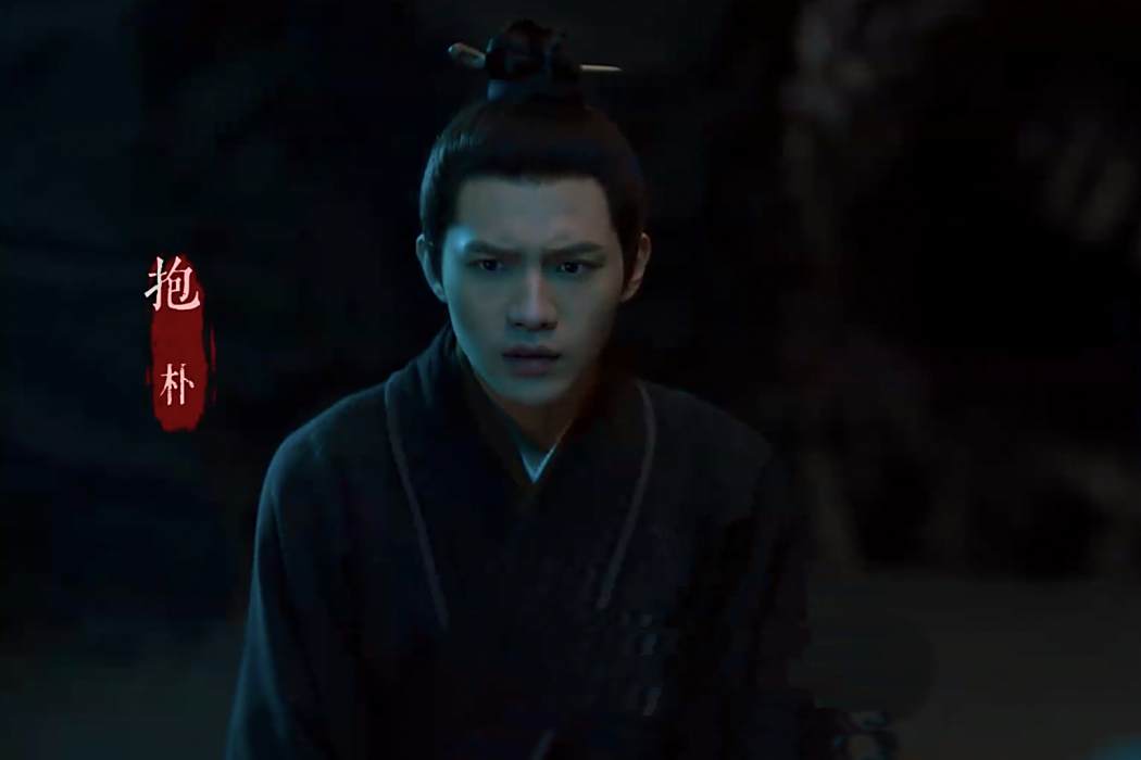 抱朴(《又見逍遙》中的反派角色) 抱朴(《又見逍遙》中的反派角色)