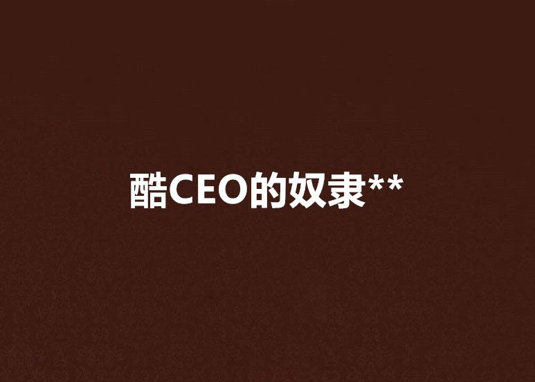 酷CEO的奴隸** 酷CEO的奴隸**