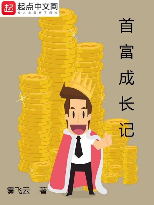 首富成長記 首富成長記