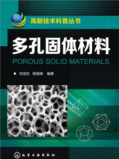 多孔固體材料 多孔固體材料