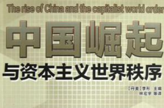 中國崛起與資本主義世界秩序