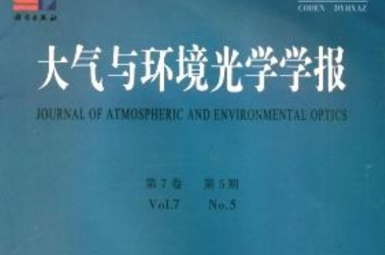 大氣與環境光學學報