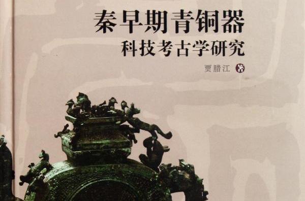 秦早期青銅器科技考古學研究