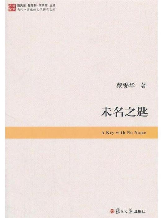 未名之匙 未名之匙