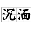 沉湎 沉湎
