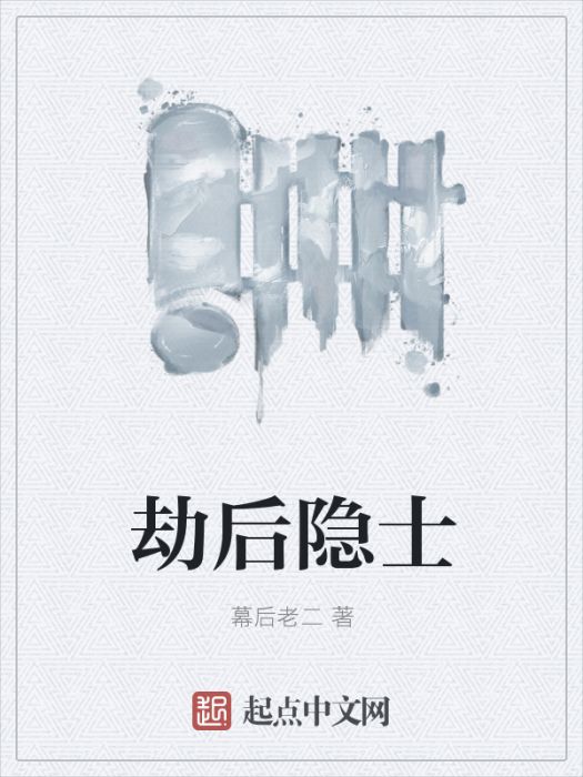 劫後隱士 劫後隱士