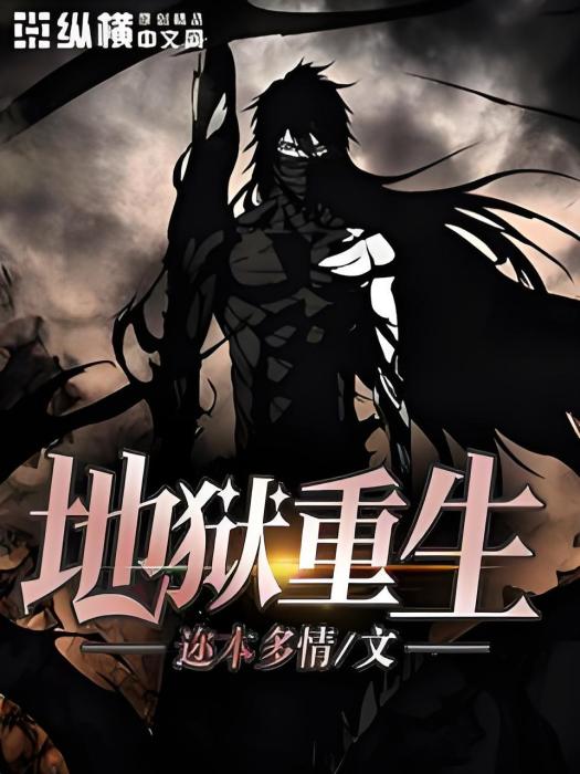 地獄重生(邇本多情創作的網路小說) 地獄重生(邇本多情創作的網路小說)