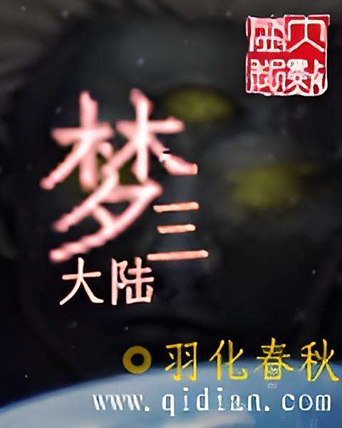 夢三大陸 夢三大陸