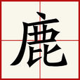鹿(漢字) 鹿(漢字)