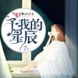 予我的星辰 予我的星辰