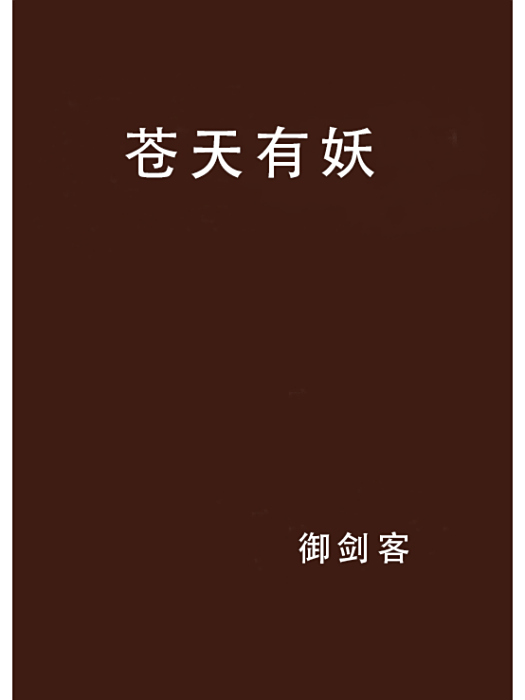 蒼天有妖 蒼天有妖