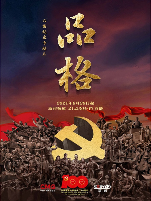 品格(中央廣播電視總台製作的6集紀錄片) 品格(中央廣播電視總台製作的6集紀錄片)