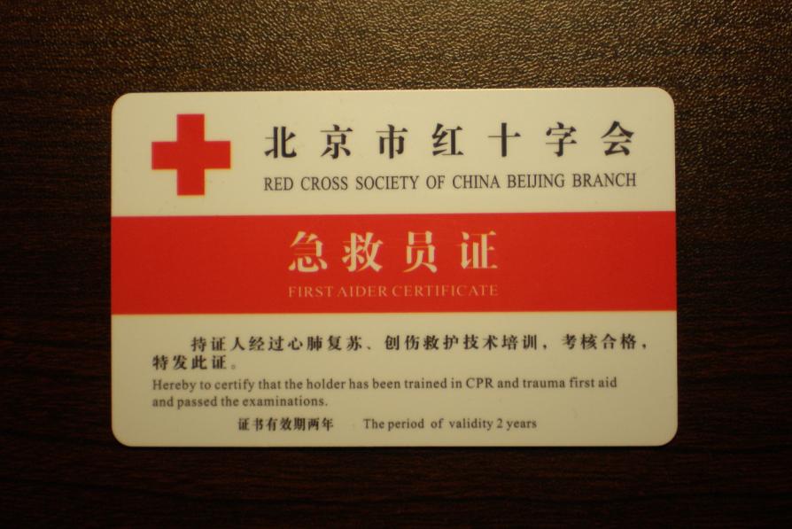 急救培訓後由北京市紅十字會頒發的急救員證