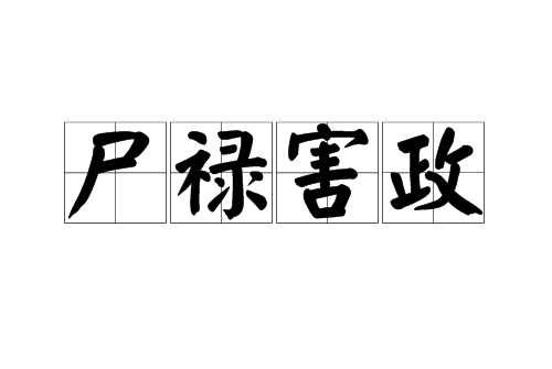 尸祿害政 尸祿害政
