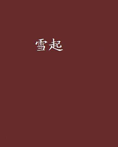 雪起 雪起