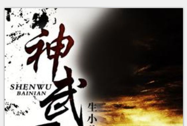 神武百年 神武百年