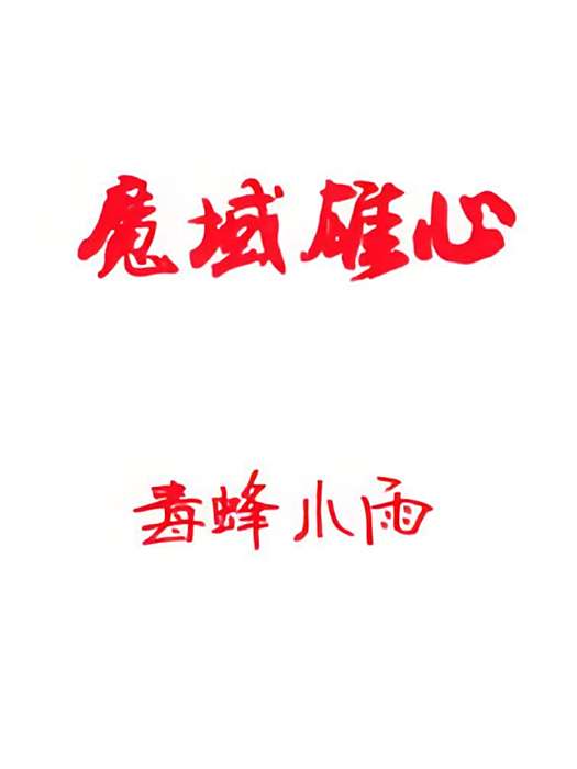 魔域雄心 魔域雄心